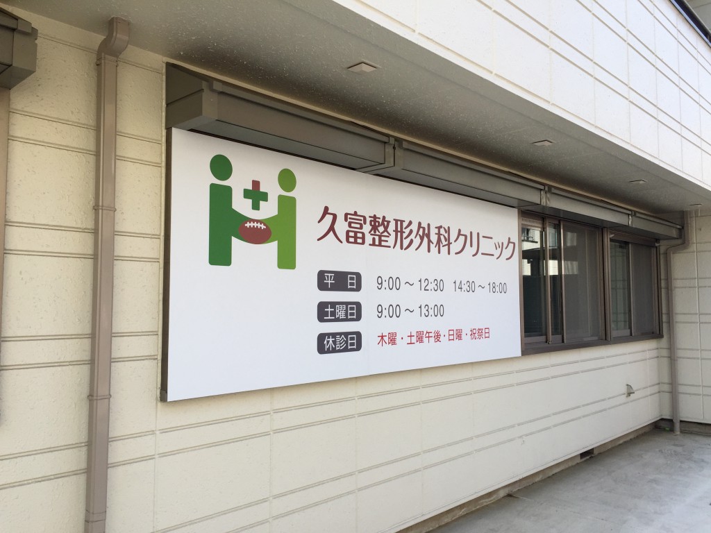 看板リニューアルしました!|荒川区東日暮里にある整形外科『久富整形外科クリニック』